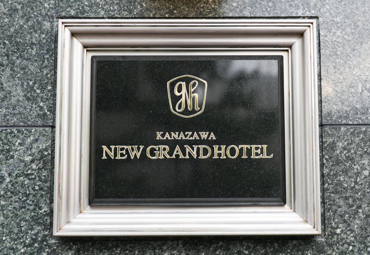 가나자와 뉴 그랜드 호텔 프레스티지 외부 사진
